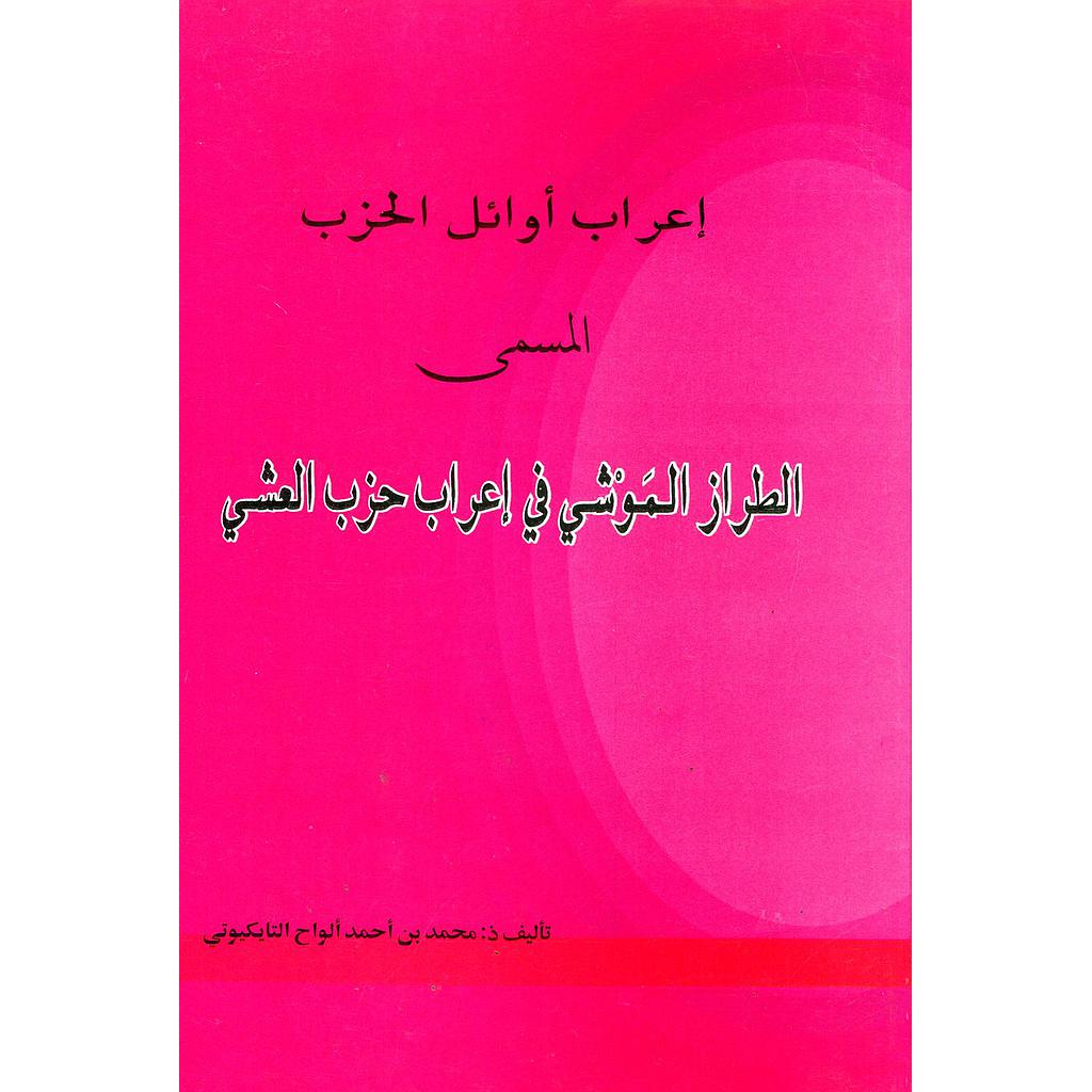 إعراب أوائل الحزب المسمى الطراز الموشي في إعراب حزب العشي