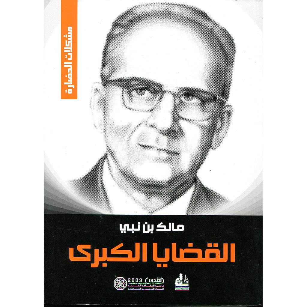 القضايا الكبرى