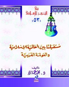 مستقبلنا بين العالمية الإسلامية والعولمة الغربية