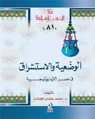 الوضعية والإستشراق