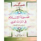 صورة الإسلام في التراث الغربي