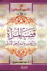 قضية المرأة بين التحرير والتمركز