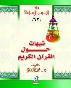 شبهات حول القرآن الكريم