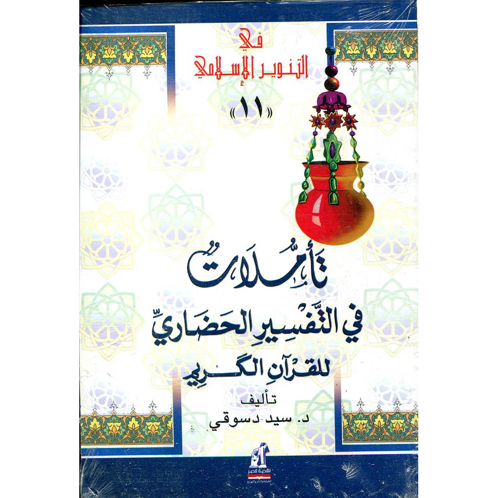 تأملات في التفسير الحضاري للقرآن الكريم