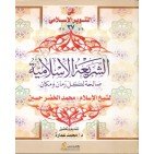 الشريعة الإسلامية صالحة لكل زمان ومكان