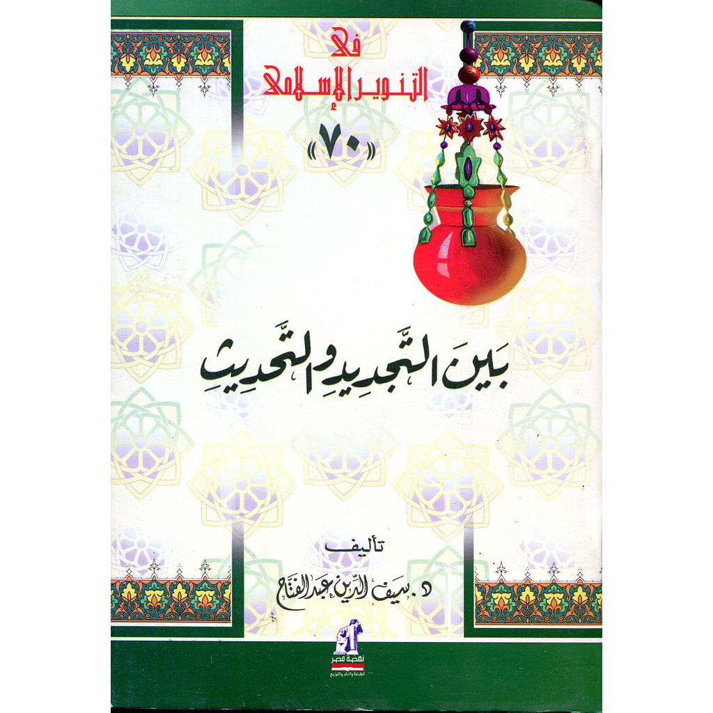 بين التجديد والتحديث