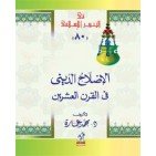 الإصلاح الديني في القرن العشرين