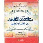 منهجية التغيير بين النظرية والتطبيق