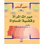 ميراث المرأة وقضية المساواة