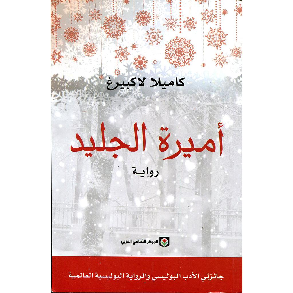 أميرة الجليد