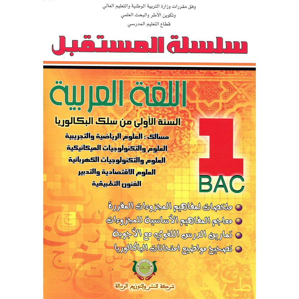 سلسلة المستقبل اللغة العربية 1 باك علوم