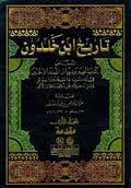 تاريخ ابن خلدون 1/8 المسمى (كتاب العبر وديوان المبتدأ والخبر) مع الفهارس