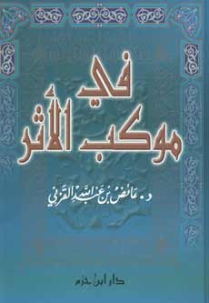 في موكب الأثر