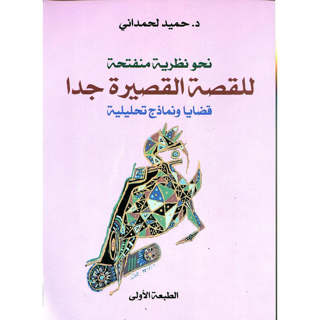 نحو نظرية منفتحة للقصة القصيرة جدا