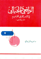 الواقعي والخيالي في الشعر العربي القديم