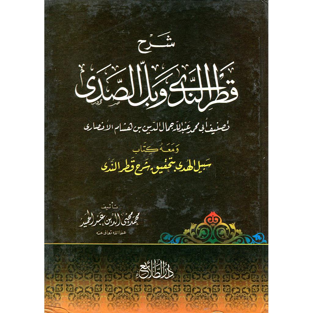 شرح قطر الندى وبل الصدى 