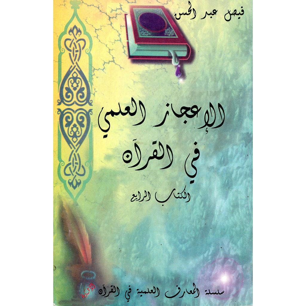 الإعجاز العلمي في القرآن ج4