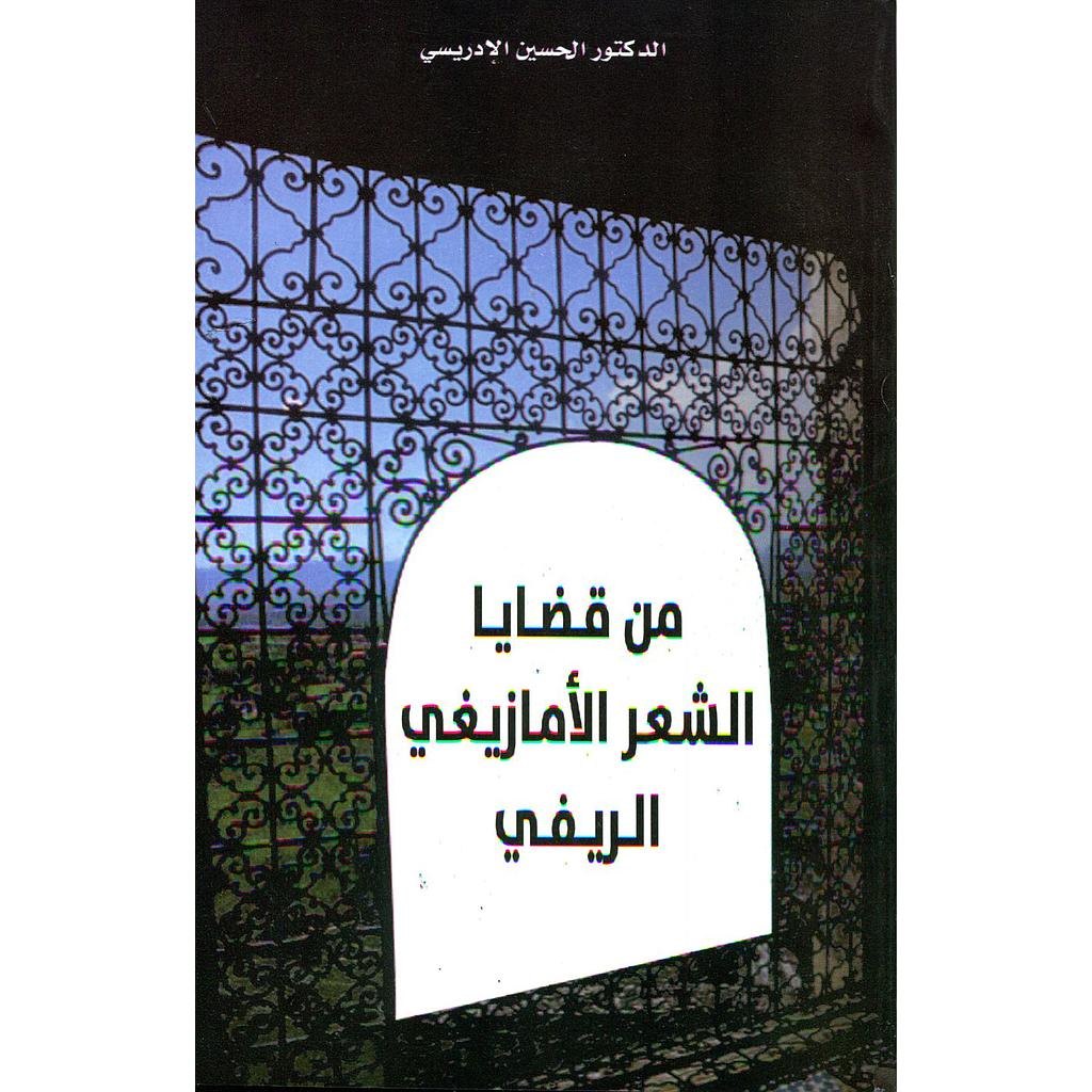 من قضايا الشعر الأمازيغي الريفي