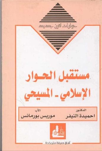 مستقبل الحوار الإسلامي المسيحي