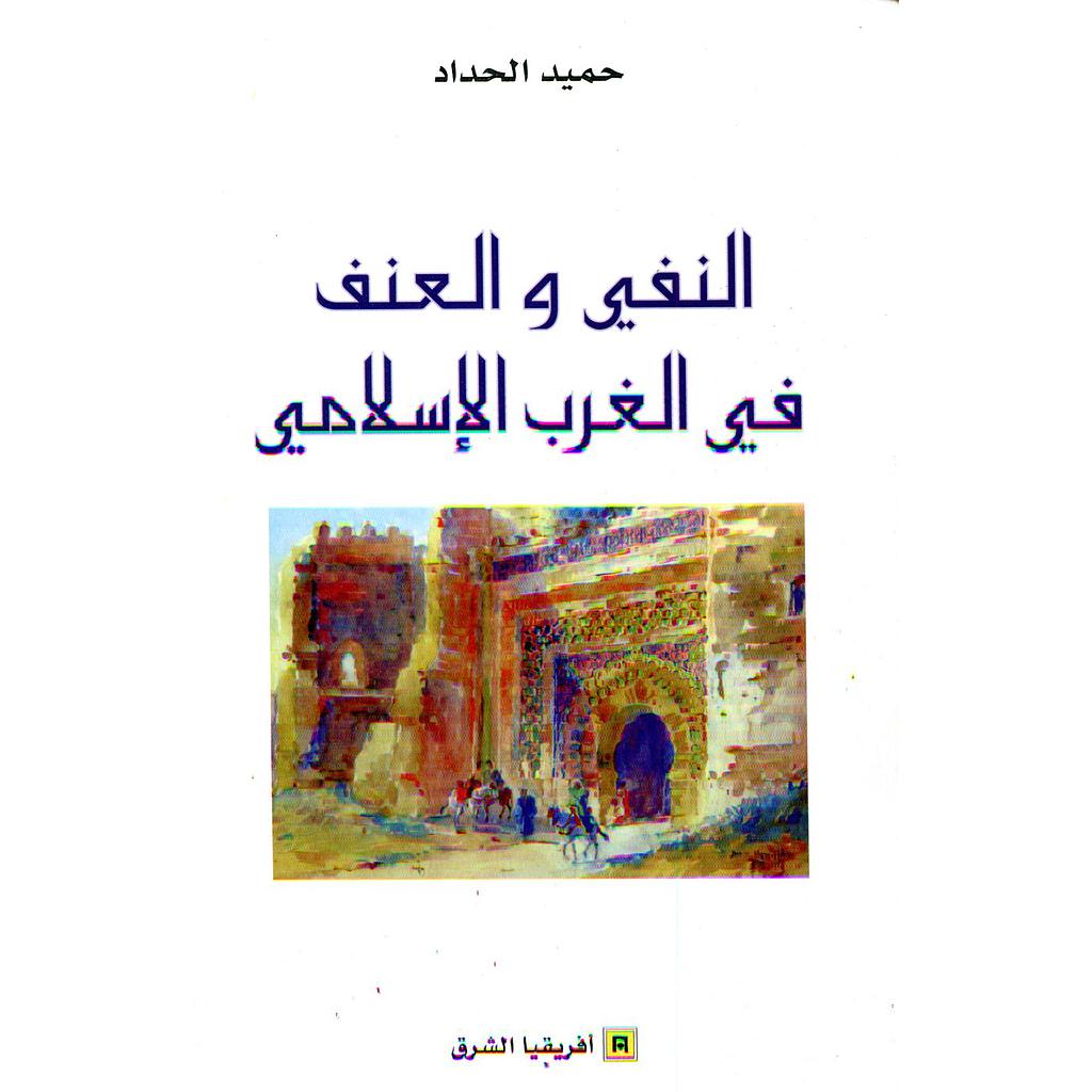 النفي والعنف في الغرب الإسلامي