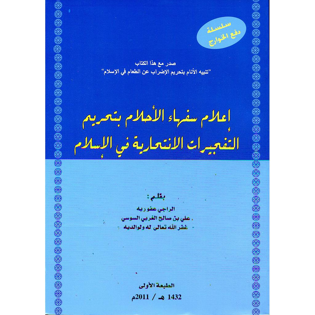 إعلام سفهاء الأحلام بتحريم التفجيرات الانتحارية في الإسلام