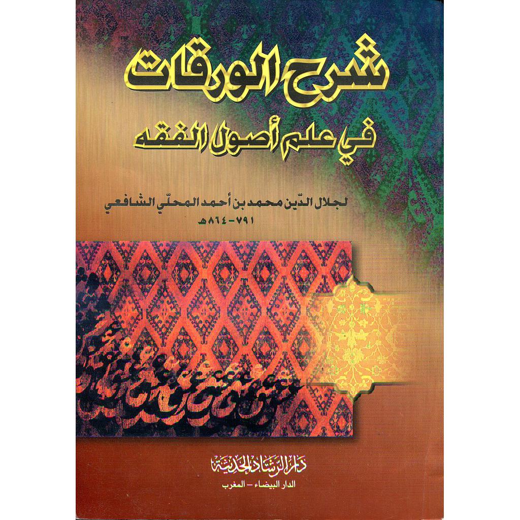 شرح الورقات في علم أصول الفقه