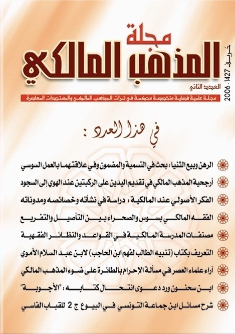 مجلة المذهب المالكي عدد 2