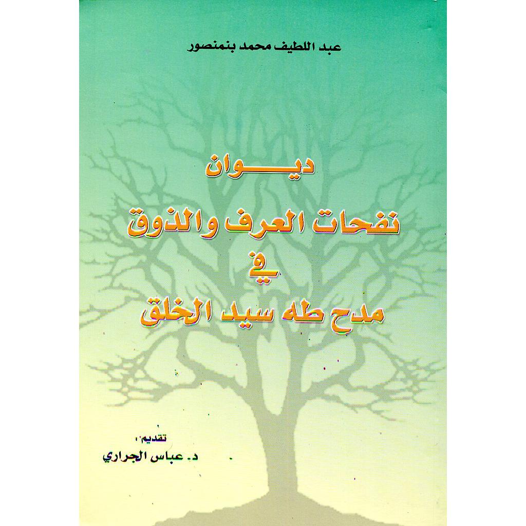 ديوان نفحات العرف والدوق في مدح طه سيد الخلق