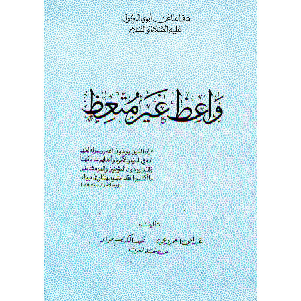 واعظ غير متعظ