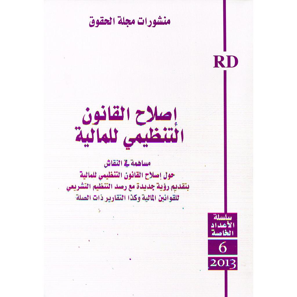إصلاح القانون التنظيمي للمالية عدد 6 