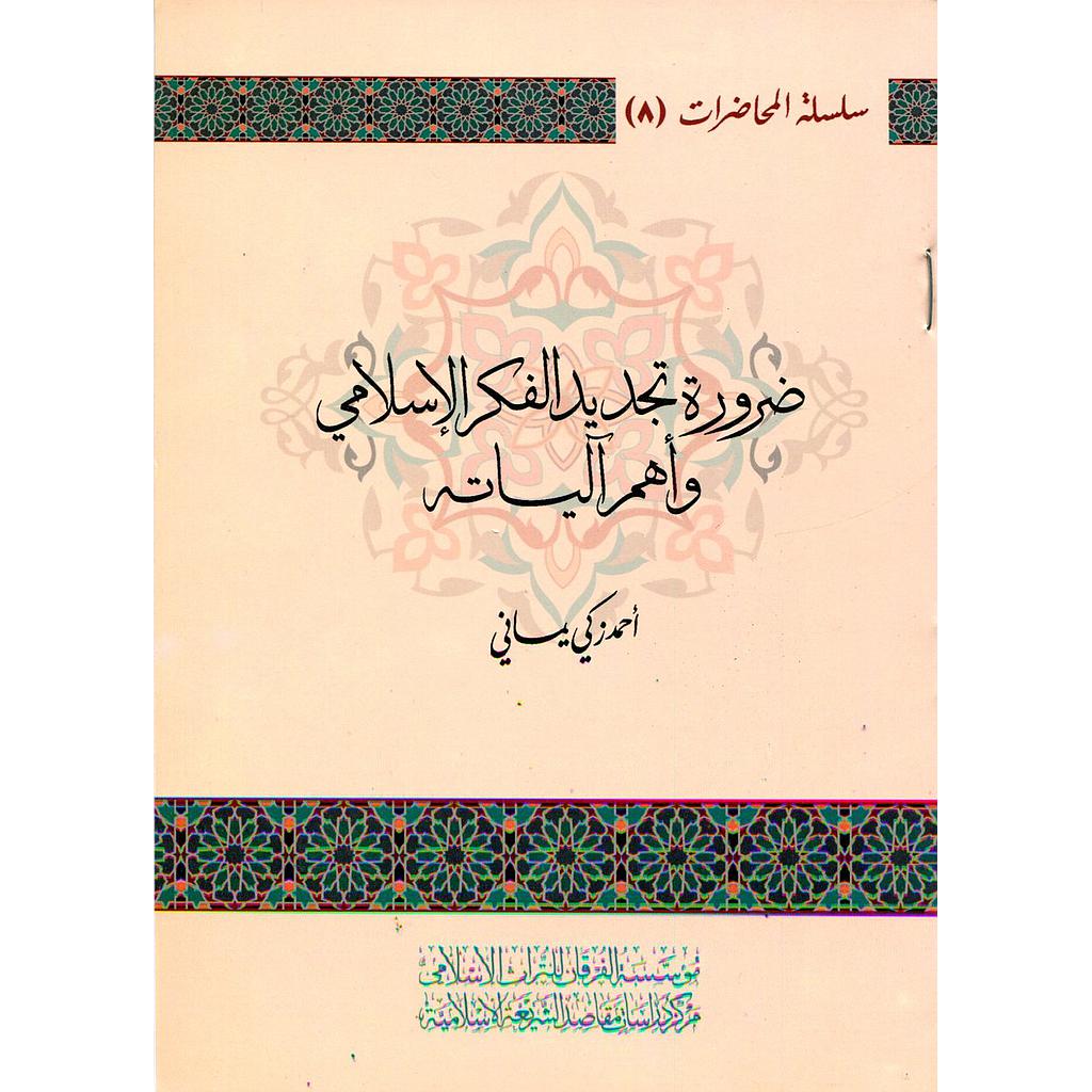 ضرورة تجديد الفكر الإسلامي وأهم آلياته