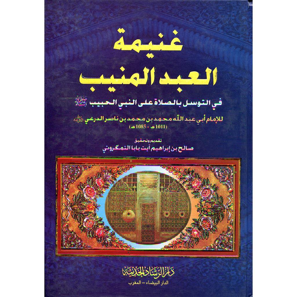 غنيمة العبد المنيب في التوسل بالصلاة على النبي الحبيب ص