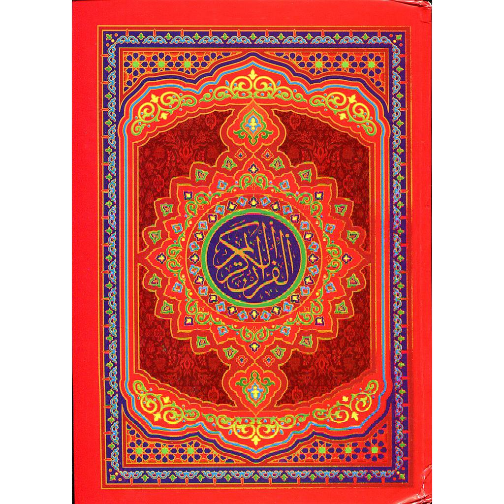 مصحف نصف ورش أصفر سلوفان