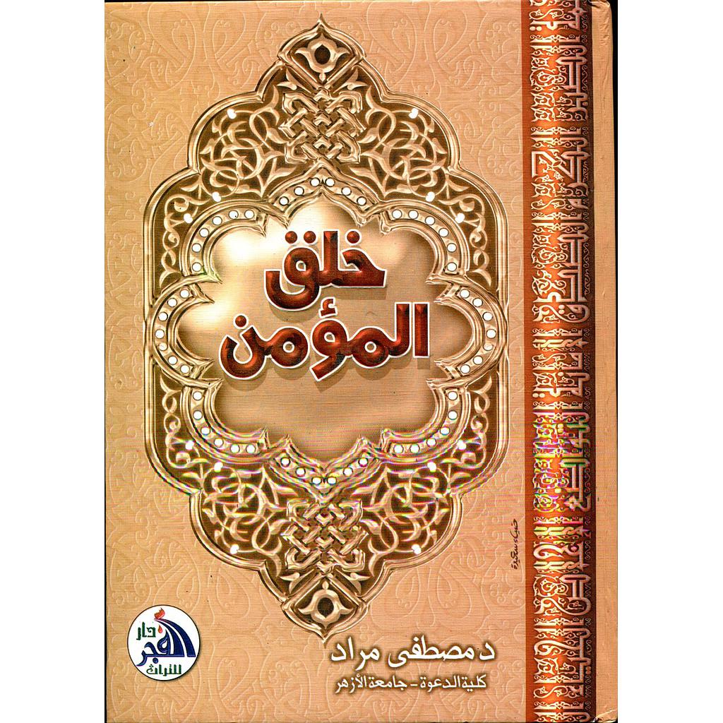 خلق المؤمن