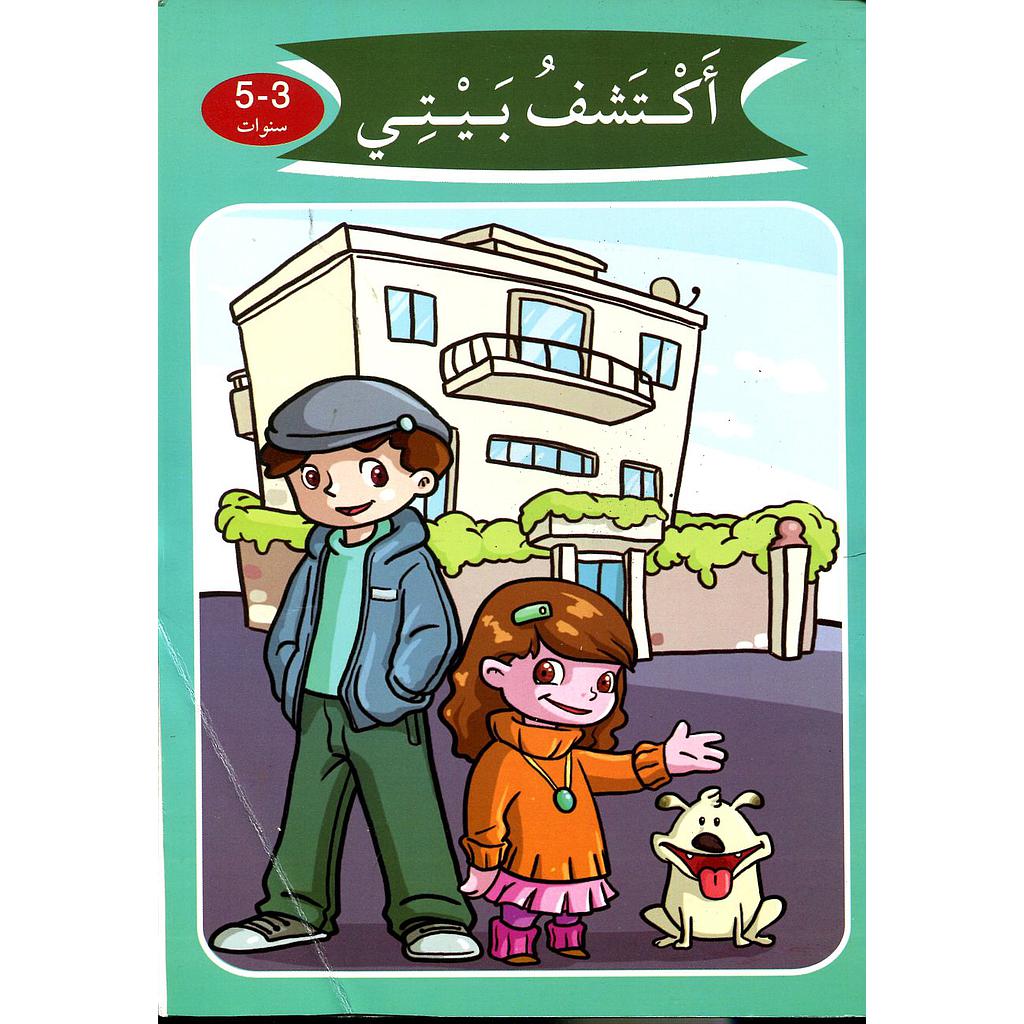 أكتشف بيتي 5/3 سنوات