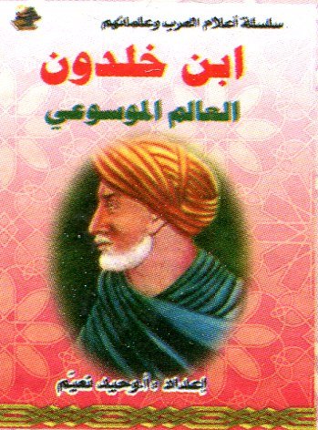 ابن خلدون العالم الموسوعي