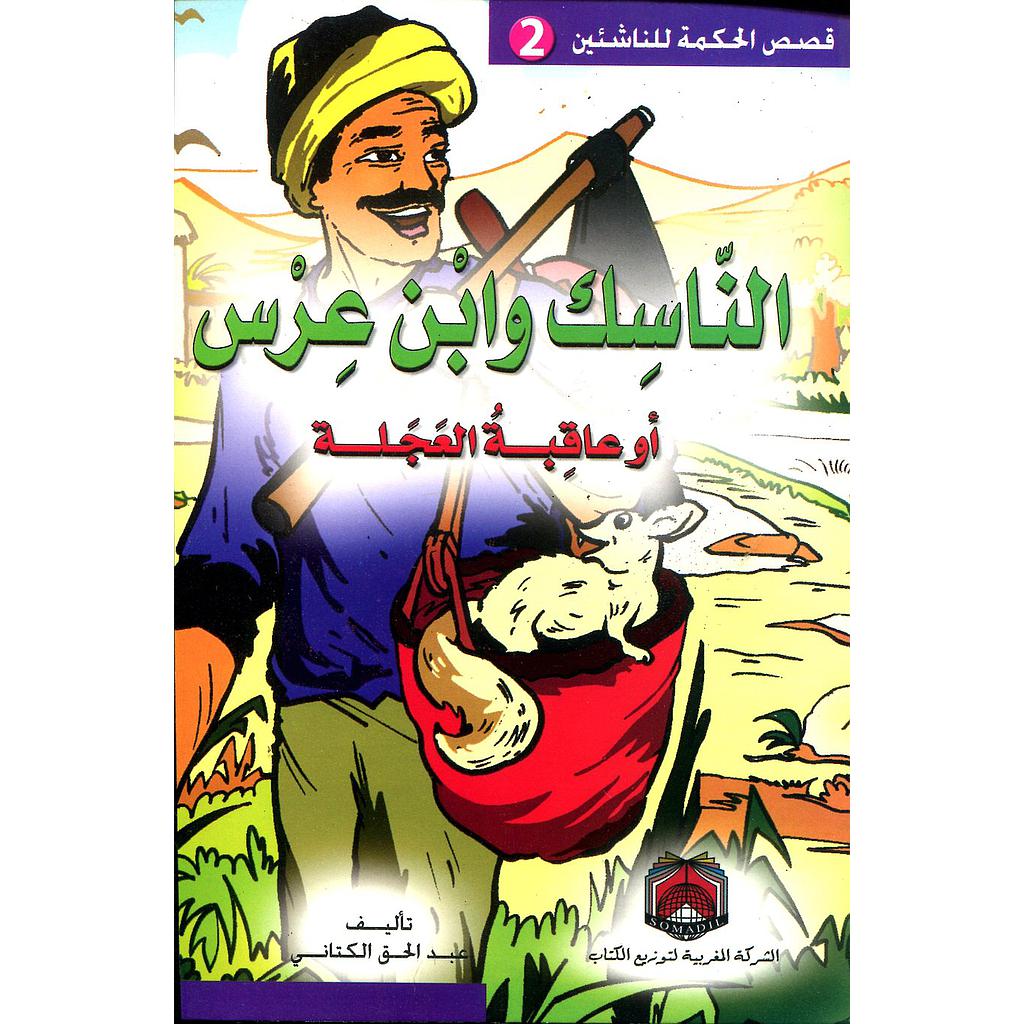 الناسك وابن عرس