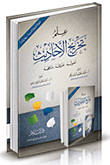 علم تخريج الأحاديث أصوله طرائقه مناهجه