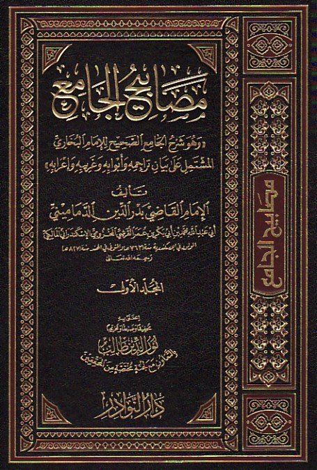 مصابيح الجامع 1/10