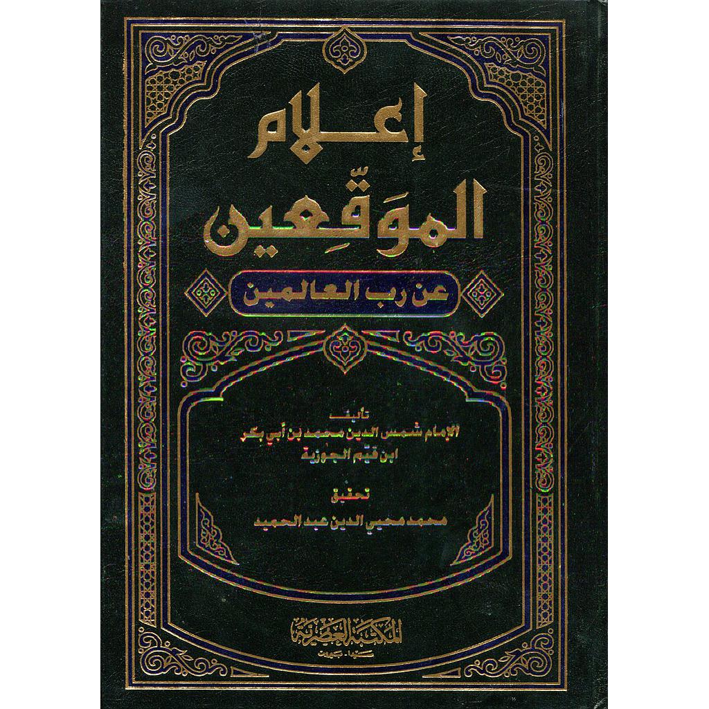 إعلام الموقعين عن رب العالمين 1/4
