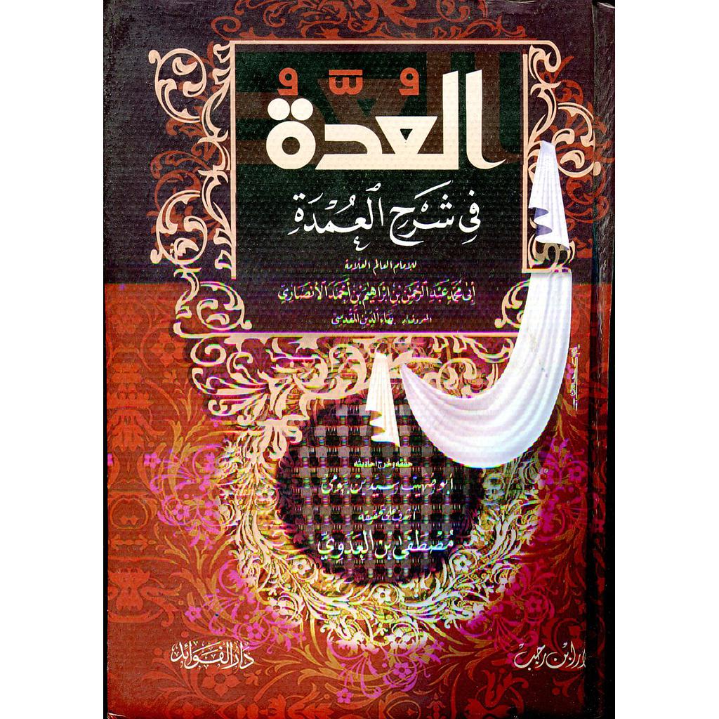 العدة في شرح العمدة 1/2