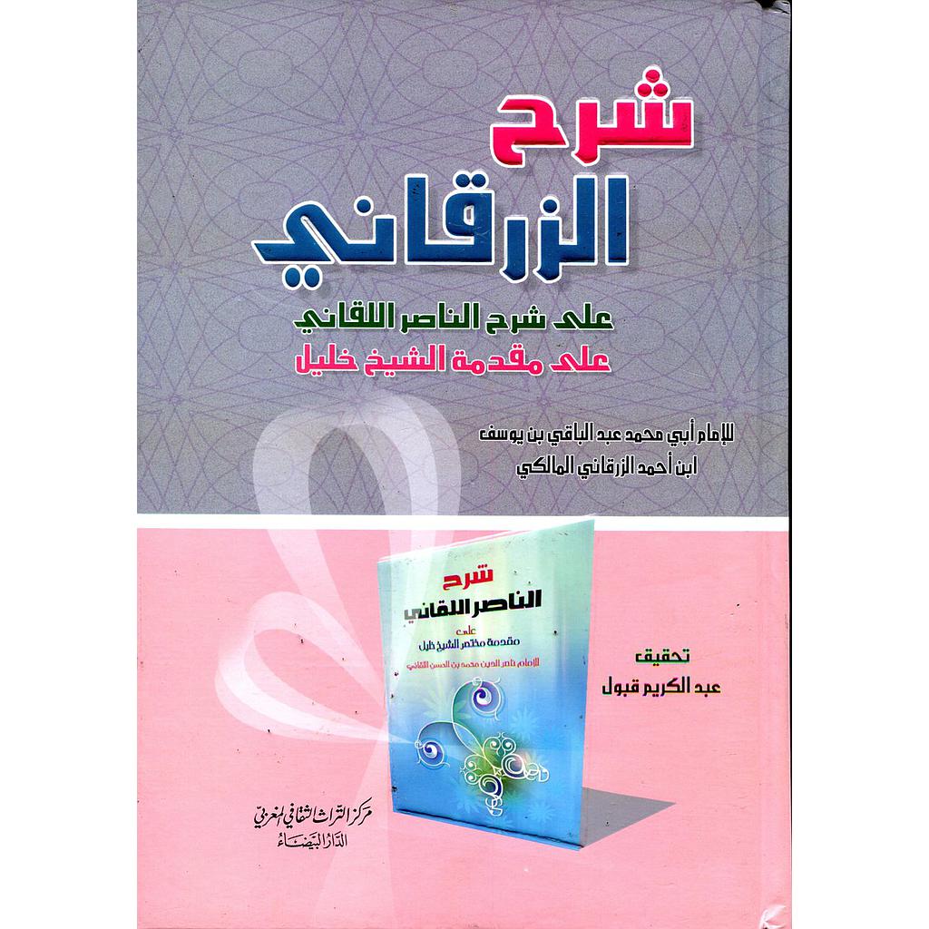 شرح الزرقاني على شرح الناصر اللقاني على مقدمة الشيخ خليل