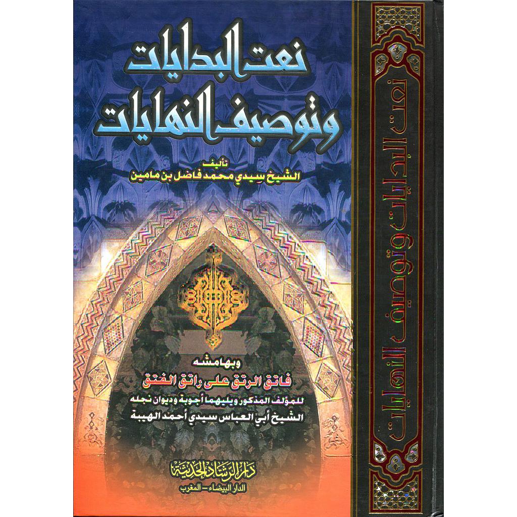 نعت البدايات وتوصيف النهايات جوامعي