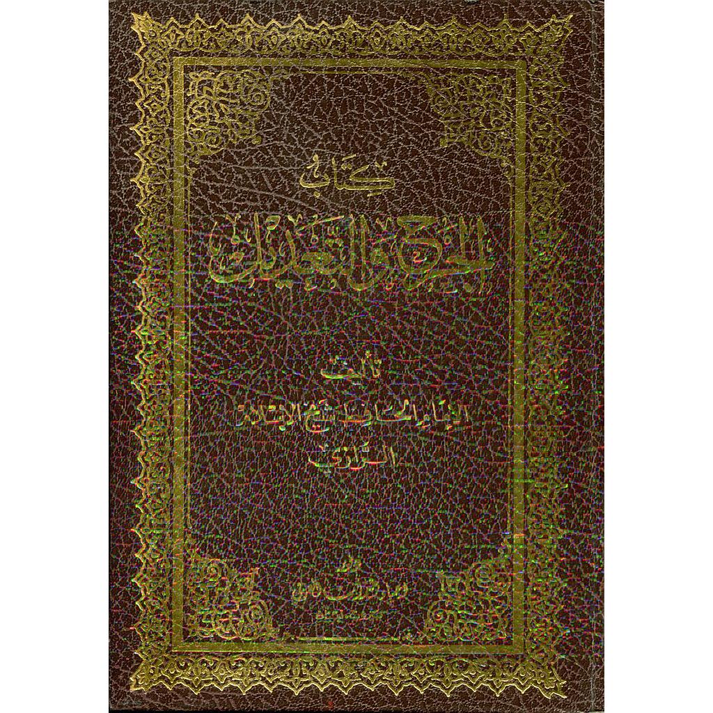 كتاب الجرح والتعديل