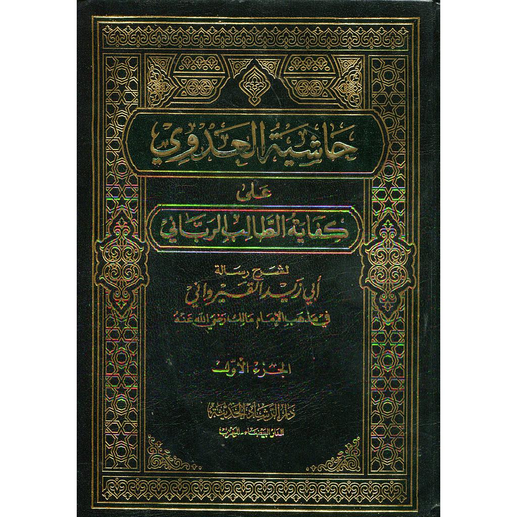 حاشية العدوي على كفاية الطالب الرباني 1/2 أبيض