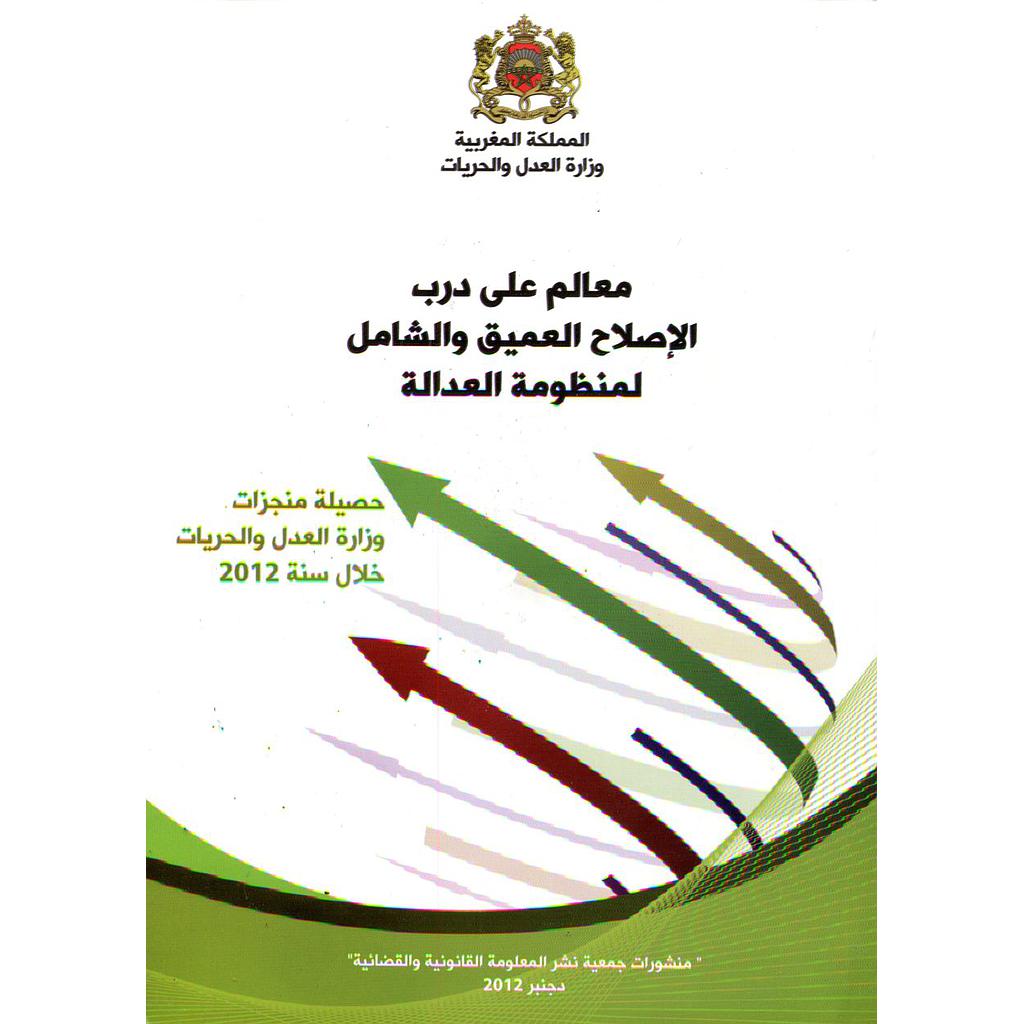 معالم على درب الإصلاح العميق والشامل لمنظومة العدالة