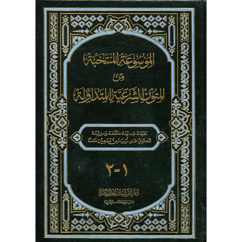 الموسوعة المنتخبة من المتون الشرعية المتداولة مجلد نصف أبيض