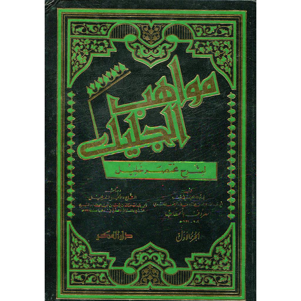 مواهب الجليل لشرح مختصر خليل 1/6 