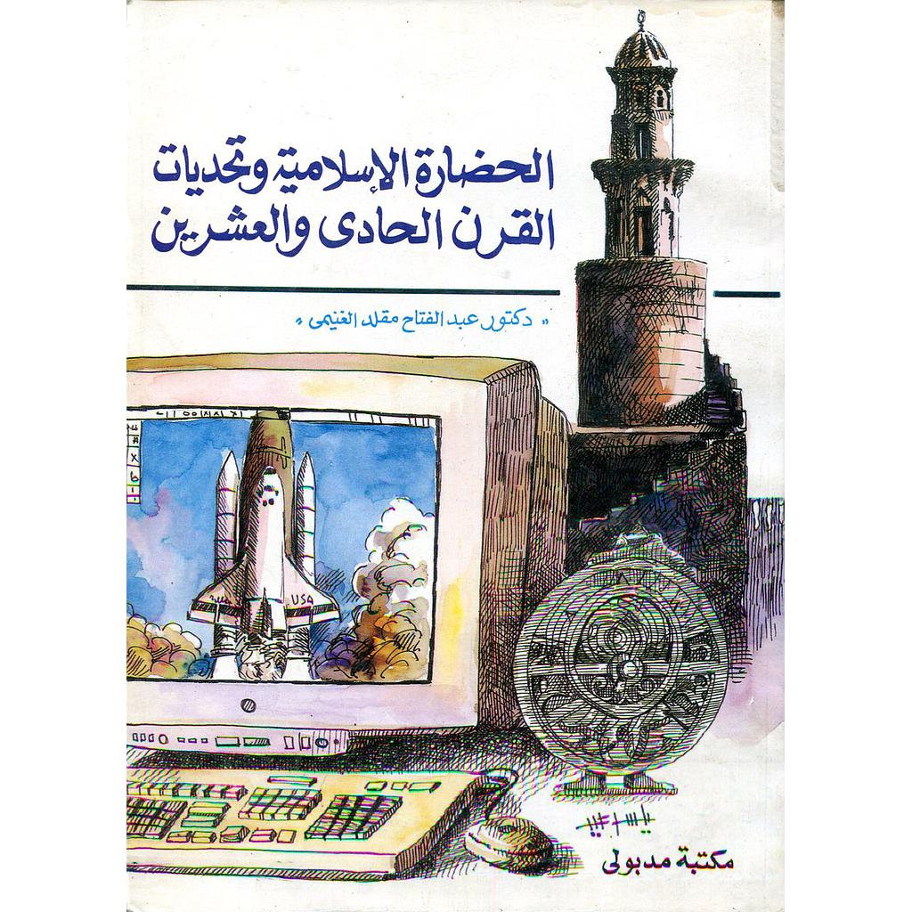 الحضارة الإسلامية وتحديات القرن الحادي والعشرين