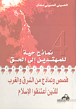 قصص ونماذج من الشرق والغرب 4
